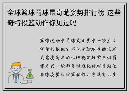 全球篮球罚球最奇葩姿势排行榜 这些奇特投篮动作你见过吗