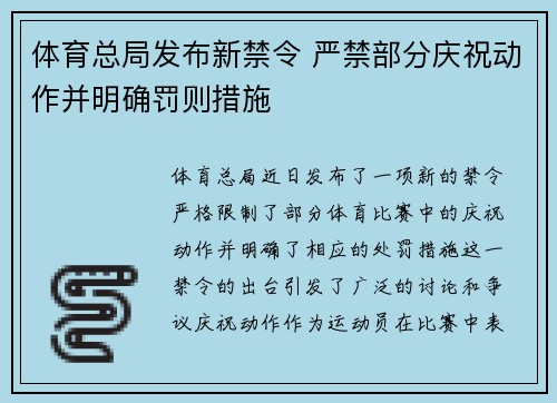 体育总局发布新禁令 严禁部分庆祝动作并明确罚则措施