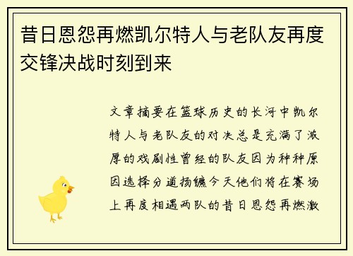 昔日恩怨再燃凯尔特人与老队友再度交锋决战时刻到来