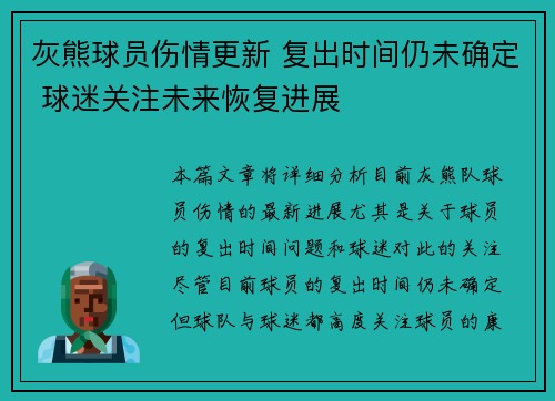 灰熊球员伤情更新 复出时间仍未确定 球迷关注未来恢复进展