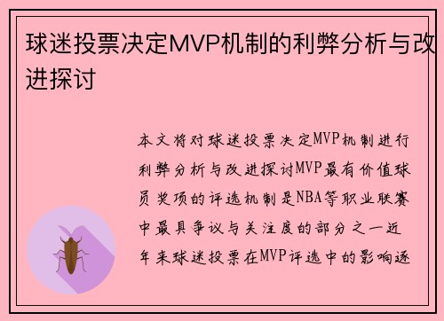 球迷投票决定MVP机制的利弊分析与改进探讨