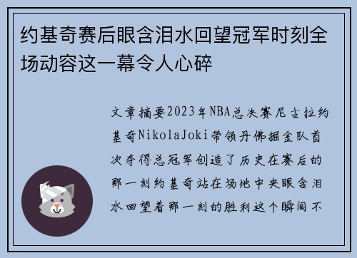 约基奇赛后眼含泪水回望冠军时刻全场动容这一幕令人心碎