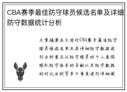 CBA赛季最佳防守球员候选名单及详细防守数据统计分析