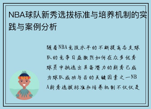 NBA球队新秀选拔标准与培养机制的实践与案例分析