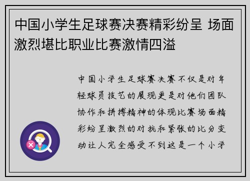 中国小学生足球赛决赛精彩纷呈 场面激烈堪比职业比赛激情四溢