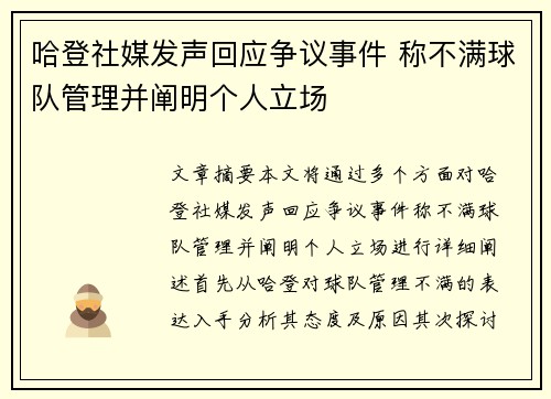 哈登社媒发声回应争议事件 称不满球队管理并阐明个人立场