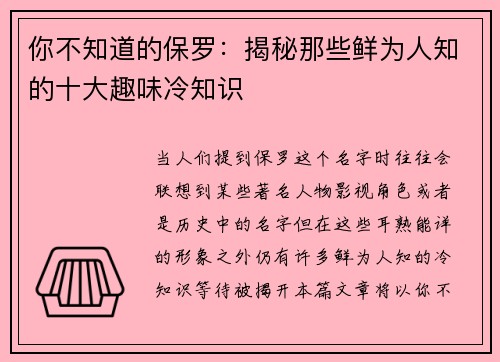 你不知道的保罗：揭秘那些鲜为人知的十大趣味冷知识
