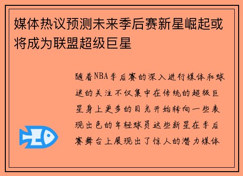 媒体热议预测未来季后赛新星崛起或将成为联盟超级巨星