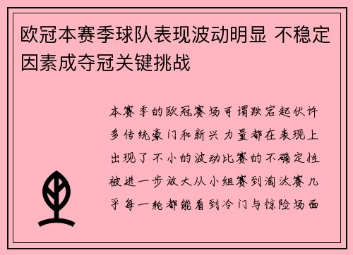 欧冠本赛季球队表现波动明显 不稳定因素成夺冠关键挑战