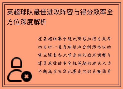 英超球队最佳进攻阵容与得分效率全方位深度解析