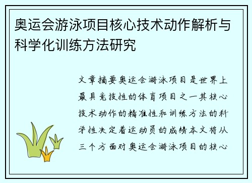 奥运会游泳项目核心技术动作解析与科学化训练方法研究