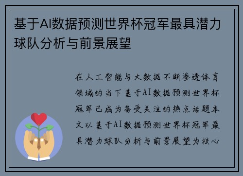 基于AI数据预测世界杯冠军最具潜力球队分析与前景展望