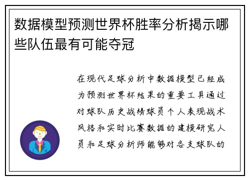 数据模型预测世界杯胜率分析揭示哪些队伍最有可能夺冠