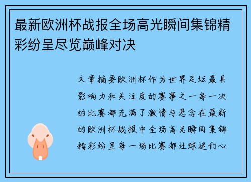 最新欧洲杯战报全场高光瞬间集锦精彩纷呈尽览巅峰对决