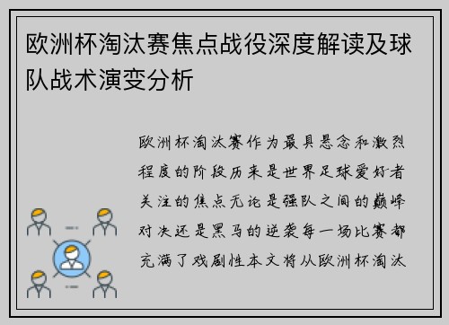 欧洲杯淘汰赛焦点战役深度解读及球队战术演变分析