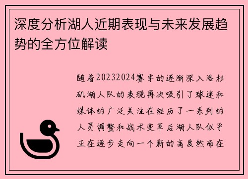 深度分析湖人近期表现与未来发展趋势的全方位解读