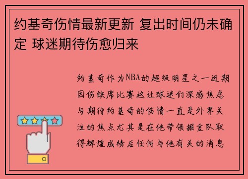 约基奇伤情最新更新 复出时间仍未确定 球迷期待伤愈归来