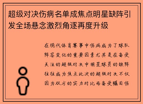 超级对决伤病名单成焦点明星缺阵引发全场悬念激烈角逐再度升级