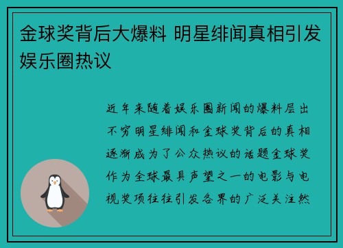 金球奖背后大爆料 明星绯闻真相引发娱乐圈热议