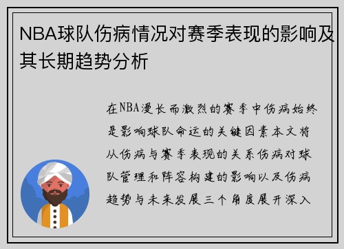 NBA球队伤病情况对赛季表现的影响及其长期趋势分析