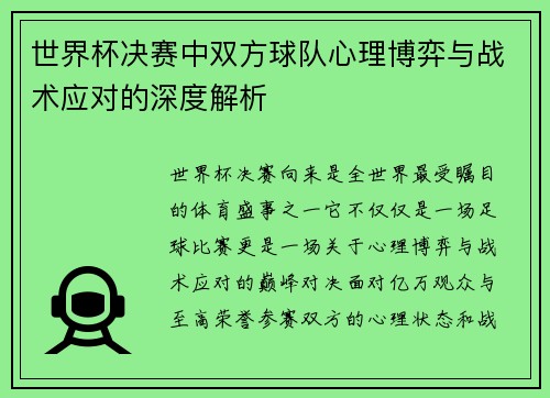 世界杯决赛中双方球队心理博弈与战术应对的深度解析