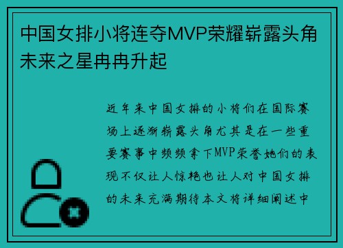 中国女排小将连夺MVP荣耀崭露头角 未来之星冉冉升起