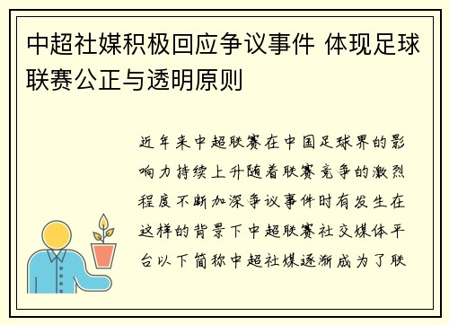 中超社媒积极回应争议事件 体现足球联赛公正与透明原则