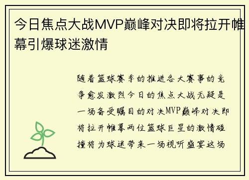 今日焦点大战MVP巅峰对决即将拉开帷幕引爆球迷激情