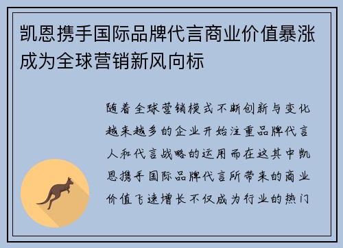 凯恩携手国际品牌代言商业价值暴涨成为全球营销新风向标