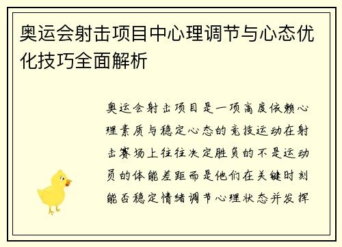 奥运会射击项目中心理调节与心态优化技巧全面解析