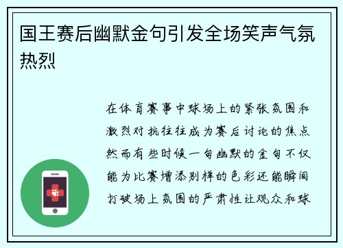 国王赛后幽默金句引发全场笑声气氛热烈