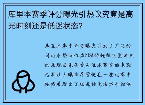 库里本赛季评分曝光引热议究竟是高光时刻还是低迷状态？