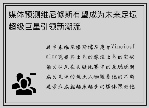 媒体预测维尼修斯有望成为未来足坛超级巨星引领新潮流