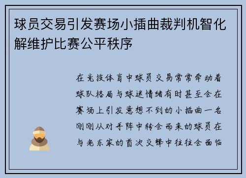 球员交易引发赛场小插曲裁判机智化解维护比赛公平秩序
