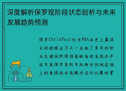 深度解析保罗现阶段状态剖析与未来发展趋势预测