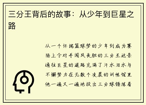 三分王背后的故事：从少年到巨星之路