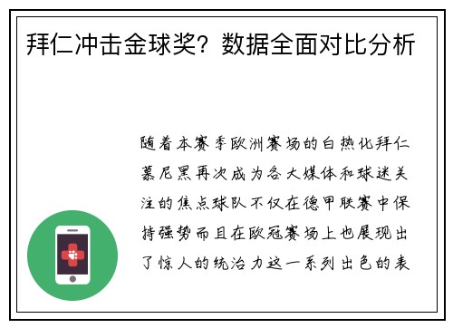 拜仁冲击金球奖？数据全面对比分析