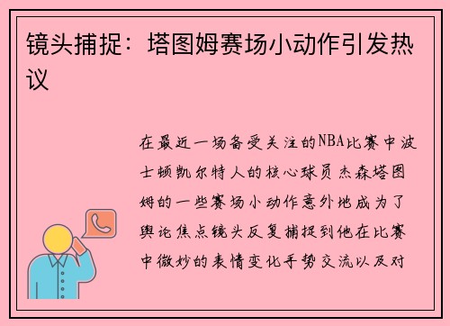 镜头捕捉：塔图姆赛场小动作引发热议