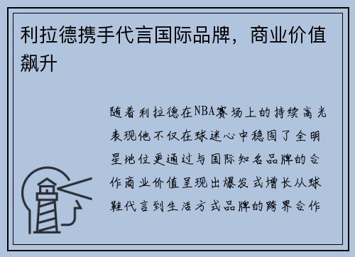 利拉德携手代言国际品牌，商业价值飙升