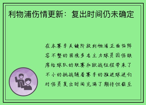 利物浦伤情更新：复出时间仍未确定