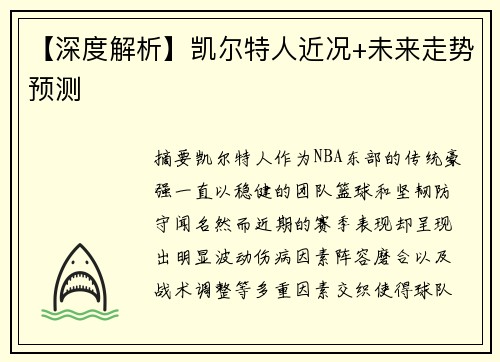 【深度解析】凯尔特人近况+未来走势预测