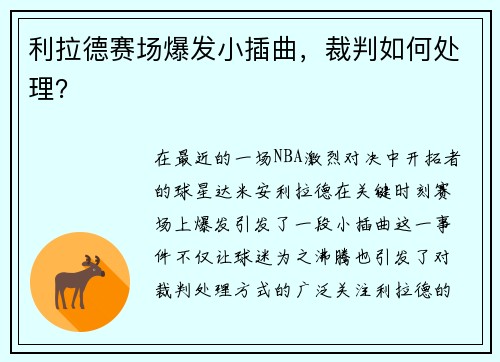 利拉德赛场爆发小插曲，裁判如何处理？
