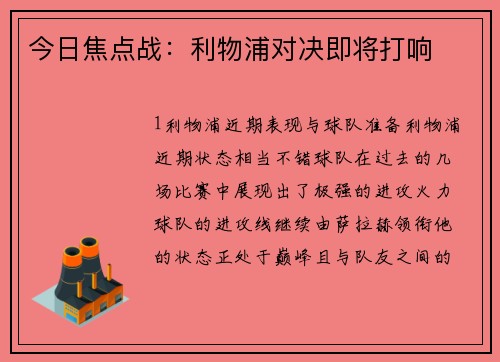 今日焦点战：利物浦对决即将打响