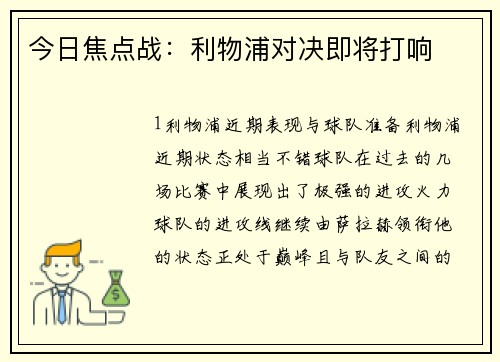 今日焦点战：利物浦对决即将打响