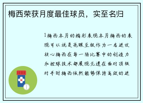 梅西荣获月度最佳球员，实至名归