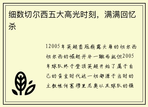 细数切尔西五大高光时刻，满满回忆杀