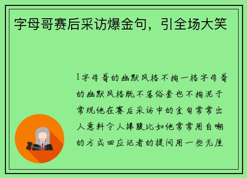 字母哥赛后采访爆金句，引全场大笑