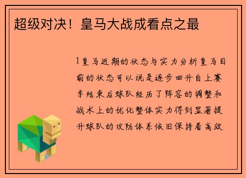 超级对决！皇马大战成看点之最