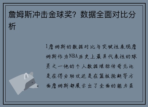 詹姆斯冲击金球奖？数据全面对比分析