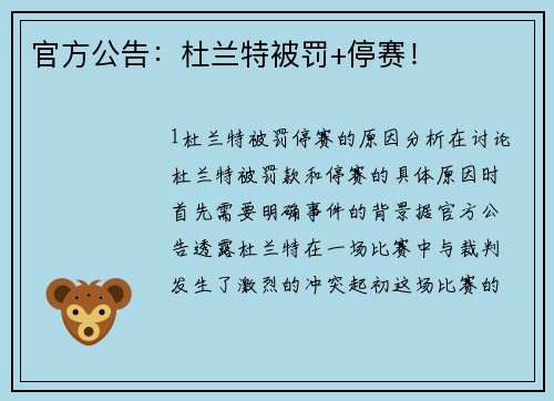 官方公告：杜兰特被罚+停赛！